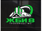 Можайский завод ЖБИ 8 Можайский завод ЖБИ 8